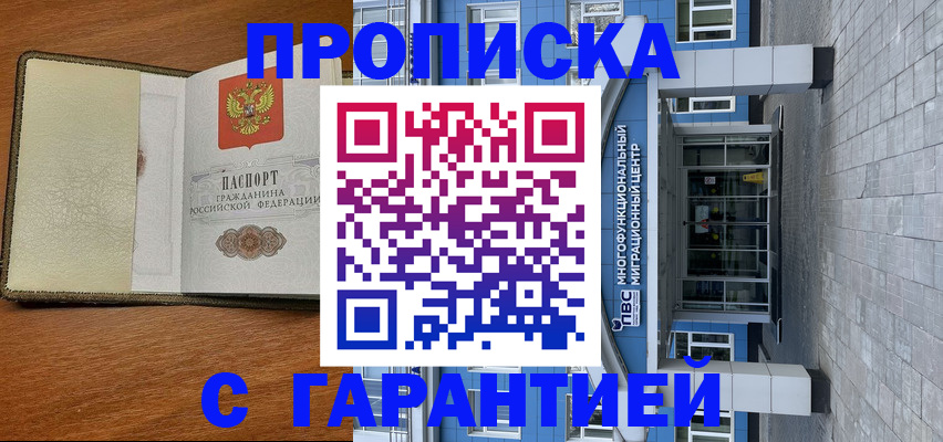 прописка гарантия в Фурманове